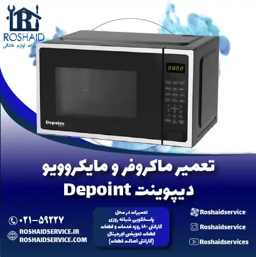 تعمیر ماکروفر و مایکروویو دیپوینت روشاید سرویس
